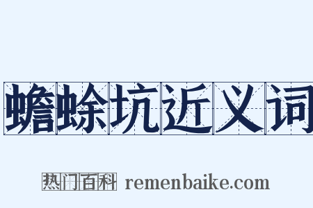 蟾蜍坑近义词是什么意思的图片